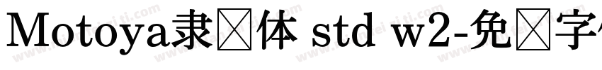 Motoya隶书体 std w2字体转换
